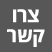 צרו קשר